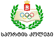 სსიპ საქართველოს ფიზიკური აღზრდისა და სპორტის სახელმწიფო კოლეჯი
