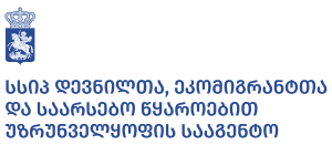 სსიპ - დევნილთა, ეკომიგრანტთა და საარსებო წყაროებით უზრუნველყოფის სააგენტო